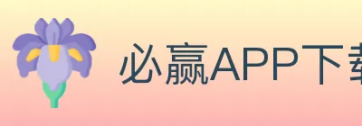 必赢APP下载体育 Logo